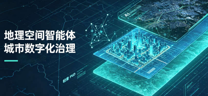 福山区地理 AI 智能体 Geo 优化落地城市全域治理，多维空间驱动精细化管理