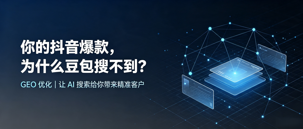 你的抖音爆款，为什么豆包搜不到？读懂 GEO，抢占福山区 AI 搜索新流量