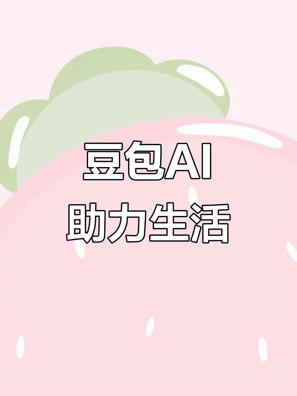福山区AI搜索应用普及 豆包搜索优化健全品牌内容传播渠道