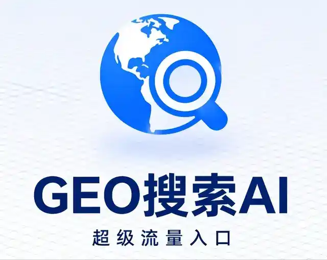 福山区做GEO精准推广，才是本地获客的长效流量底牌